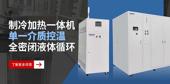 制冷加熱控溫一體機